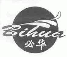 必华