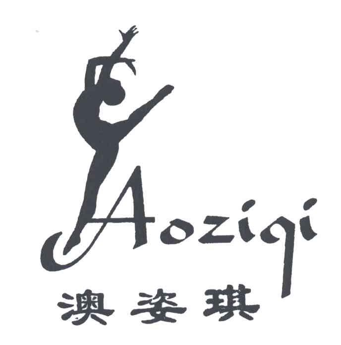 澳姿琪及图形