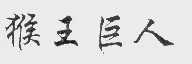 猴王巨人