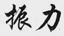 振力