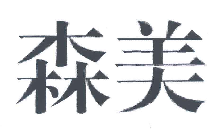 森美