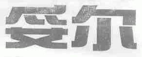 妥尔