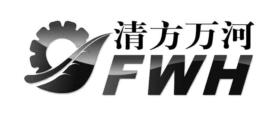 清方万河 FWH