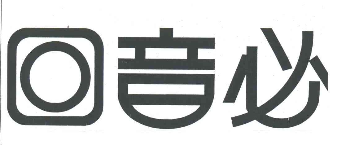 回音必