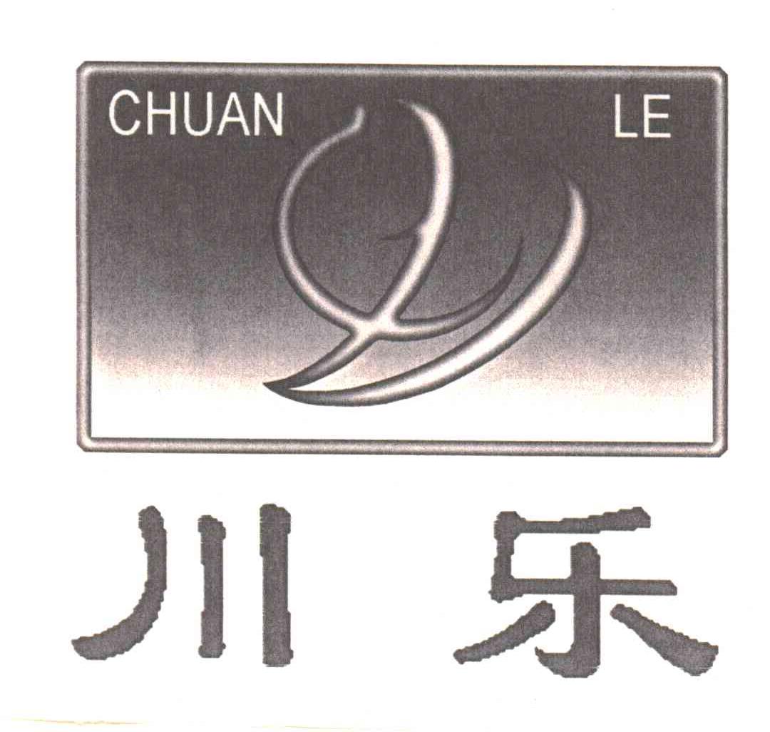 川乐