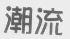 潮流
