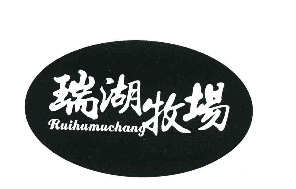 瑞湖牧场