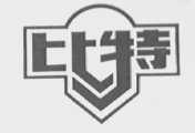 比特