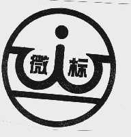 微标