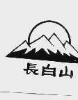 长白山