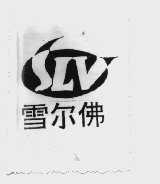 雪尔佛