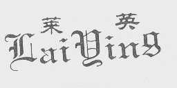 莱英