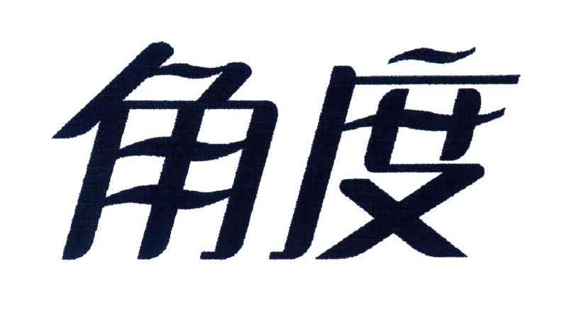角度
