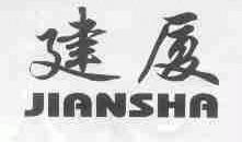 建厦
