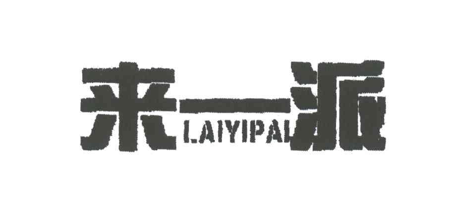 来一派