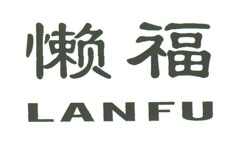 懒福