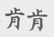 肯肯