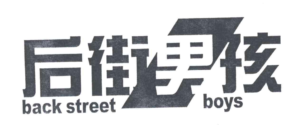 后街男孩