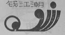 钱江潮