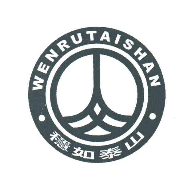 稳如泰山