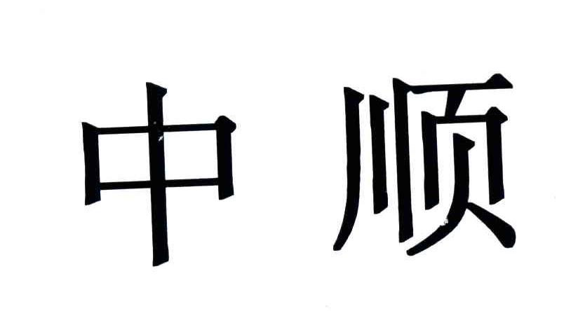 中顺