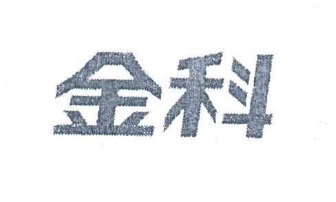 金科