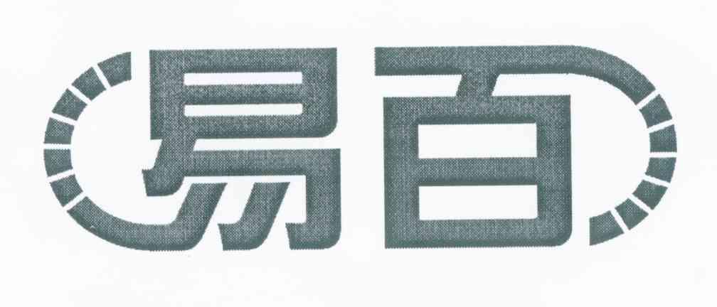 易百