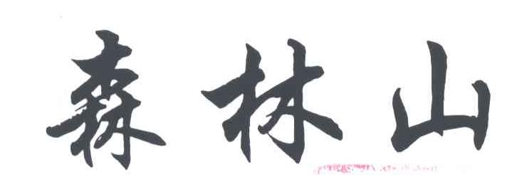 森林山