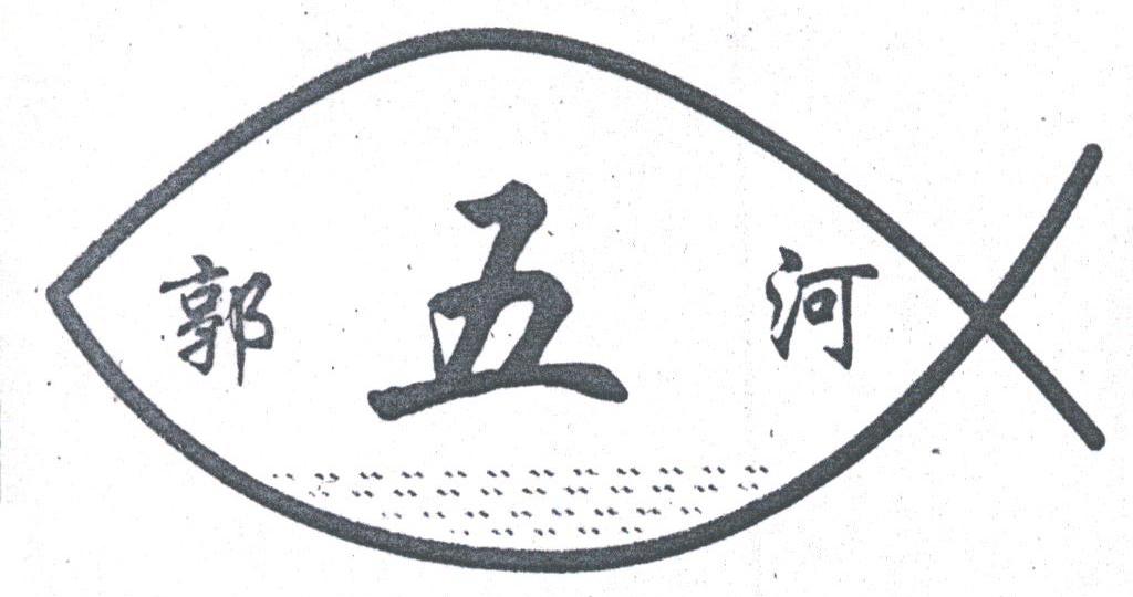 郭五河