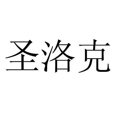 圣洛克