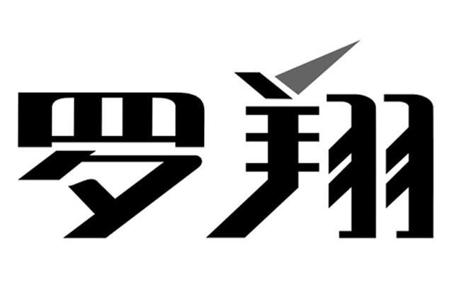 罗翔