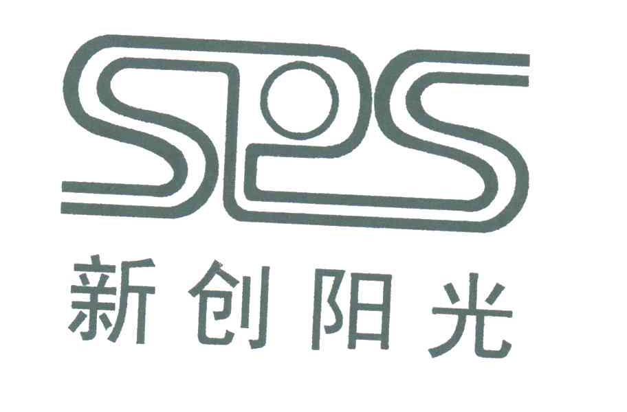 新创阳光;SPS