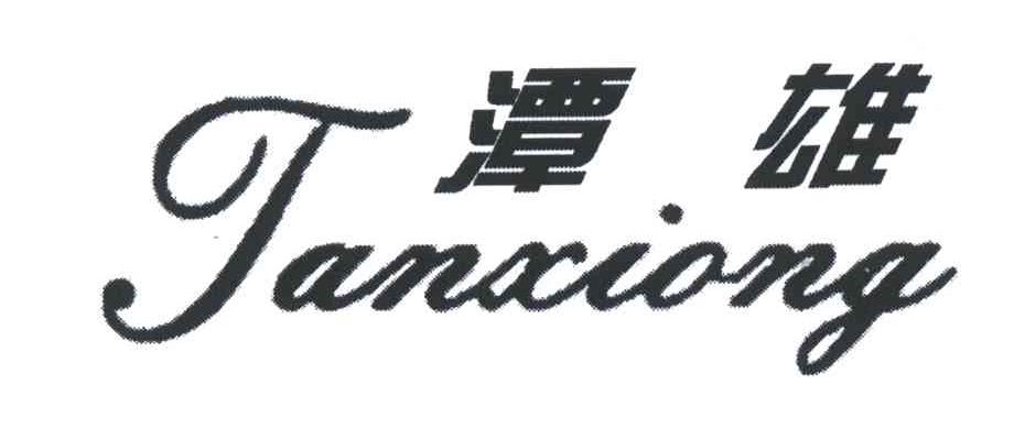 潭雄
