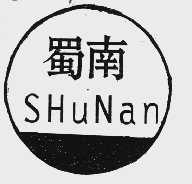 蜀南