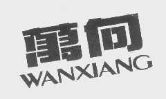 万向