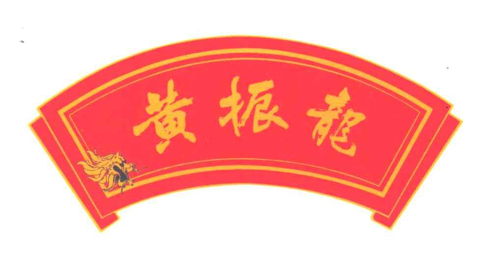 黄振龙