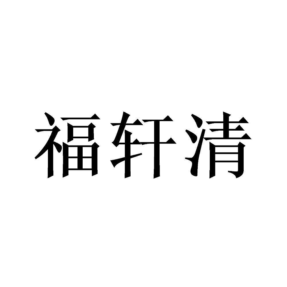 福轩清