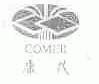 康茂;COMER