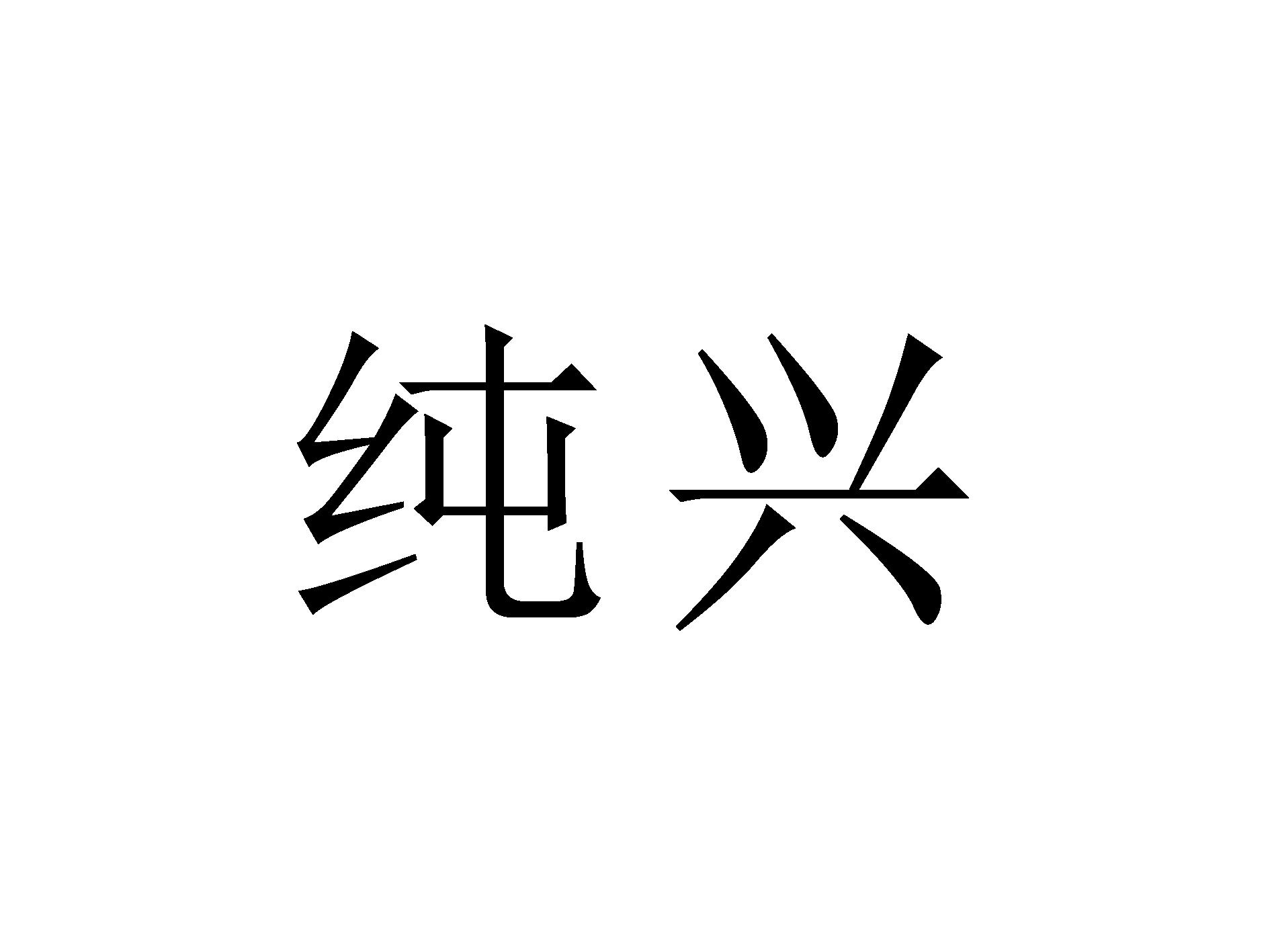 纯兴
