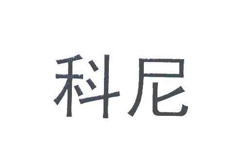 科尼