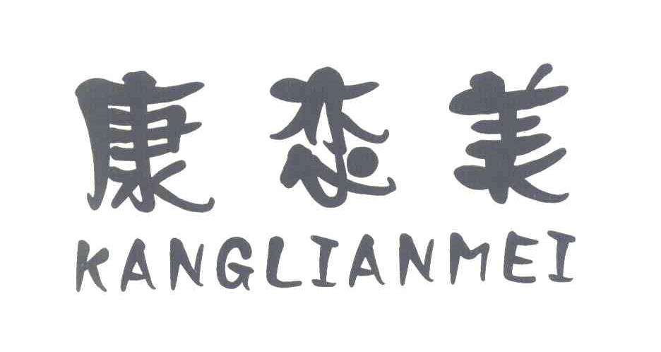 康恋美