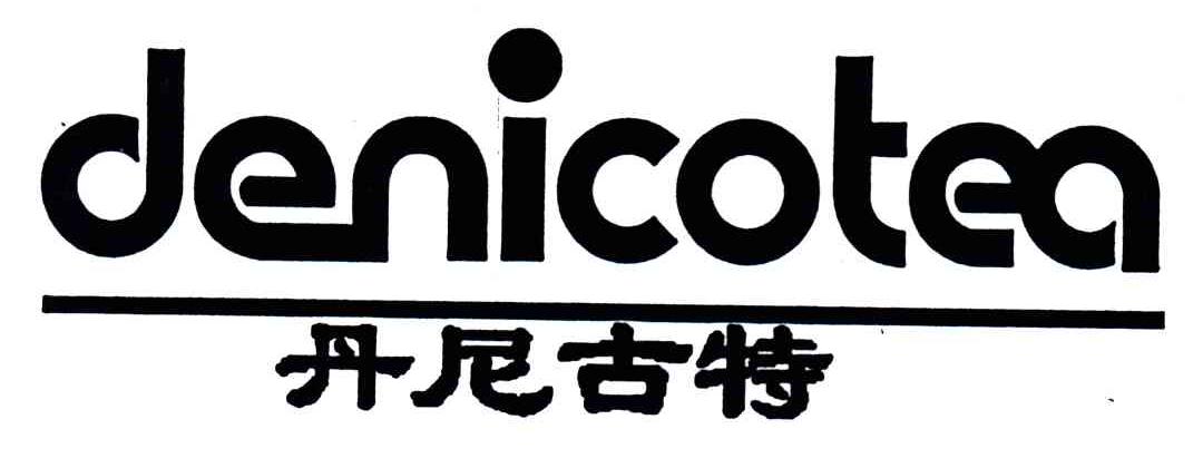 丹尼古特;DENICOTEA