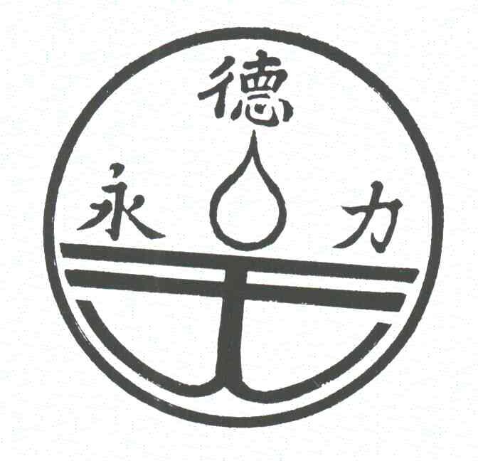 永德力