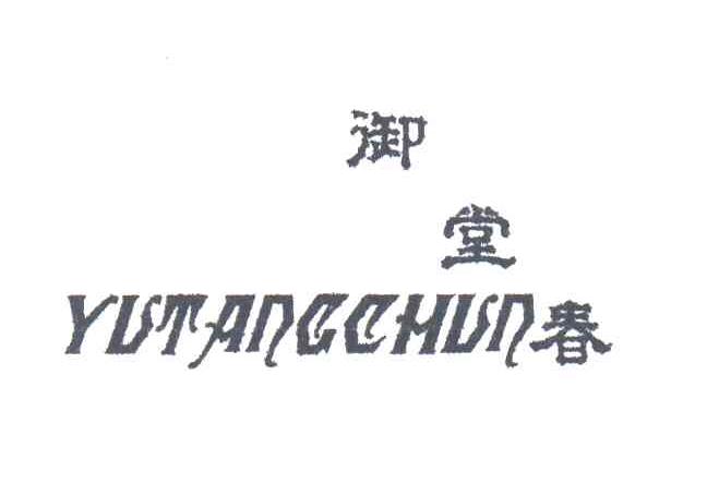 御堂春