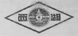 西湖