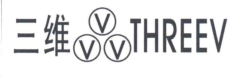 三维;THREEV