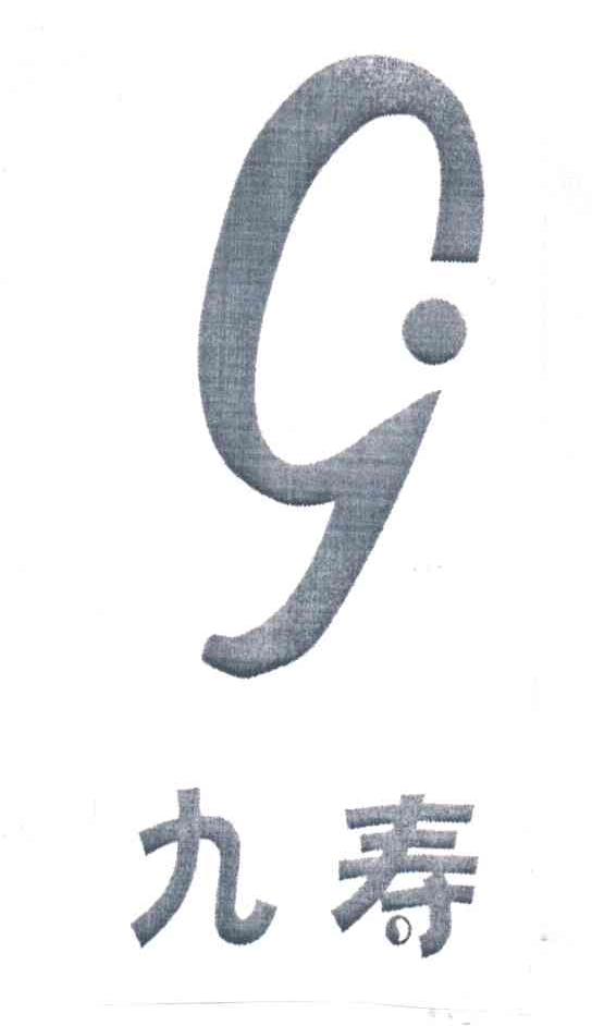 九寿