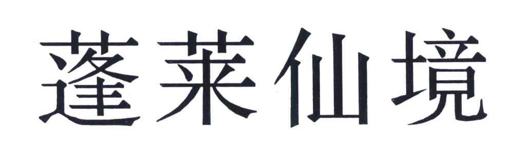 蓬莱仙境