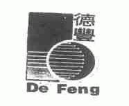 德丰