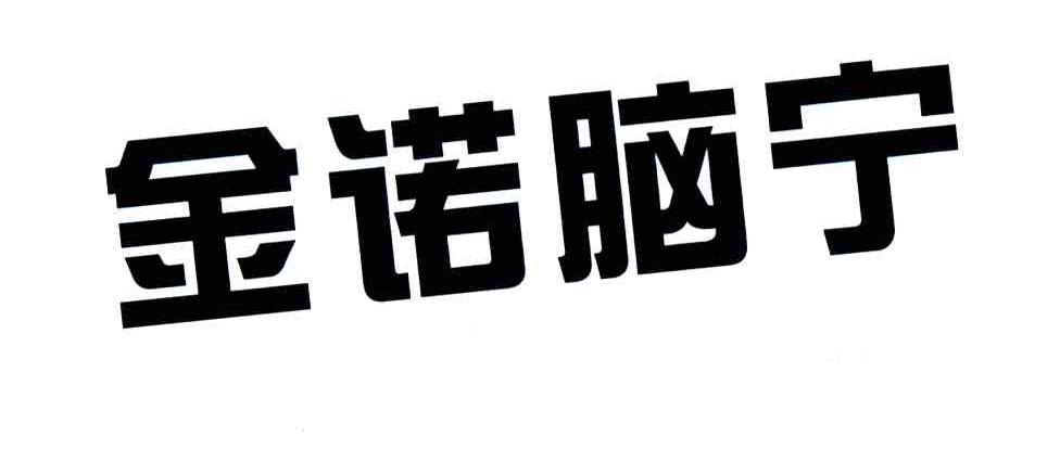 金诺脑宁
